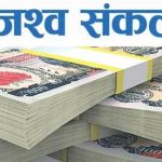 तीन महिनामा १२ करोड ६३ लाख राजस्व सङ्कलन